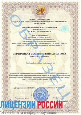 Образец сертификата соответствия аудитора №ST.RU.EXP.00006030-2 Чамзинка Сертификат ISO 27001